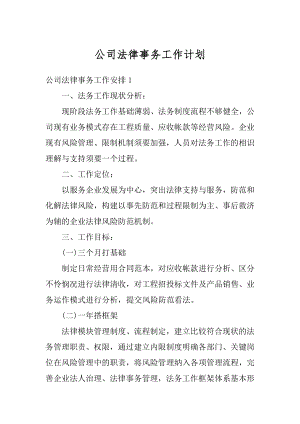 公司法律事务工作计划范例.docx