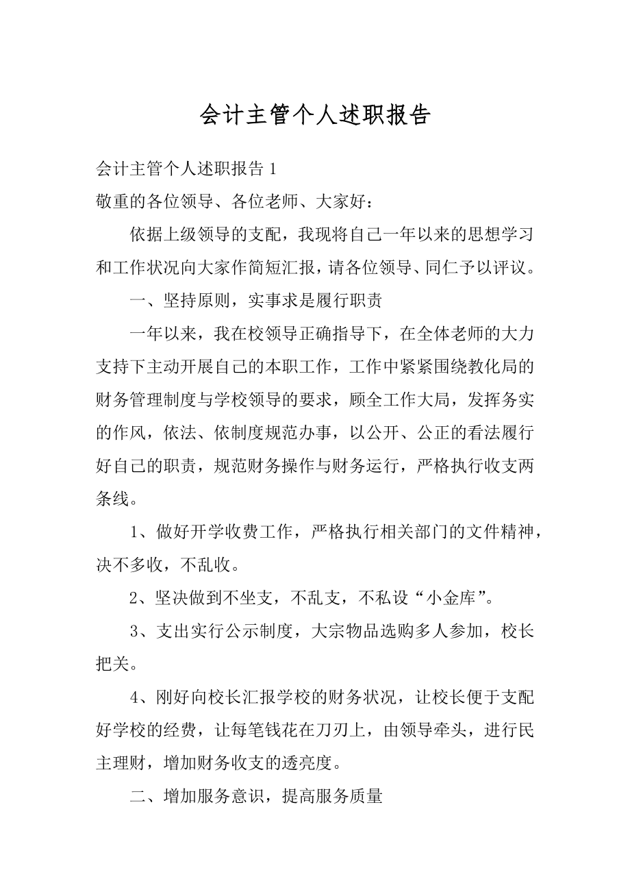 会计主管个人述职报告优质.docx_第1页