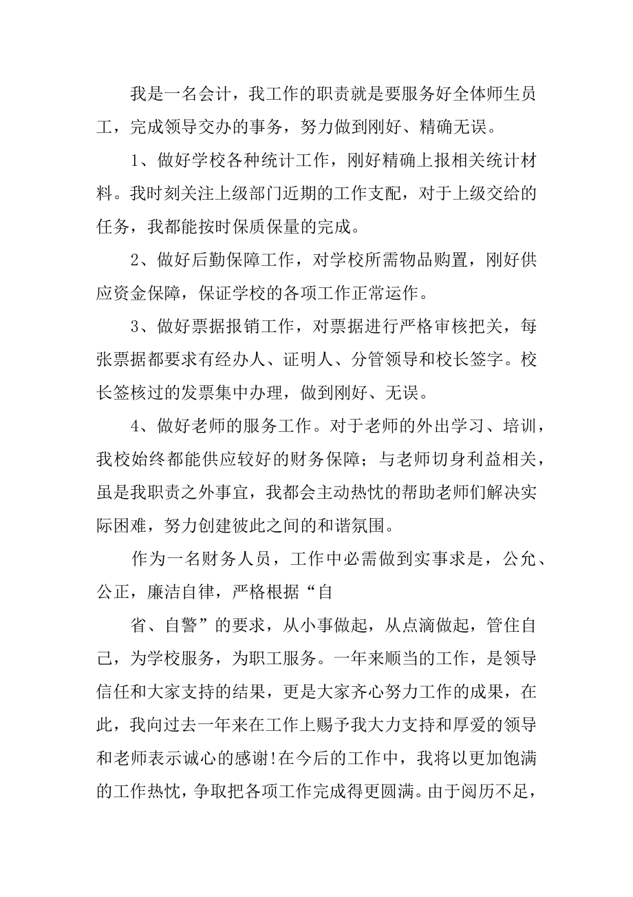 会计主管个人述职报告优质.docx_第2页