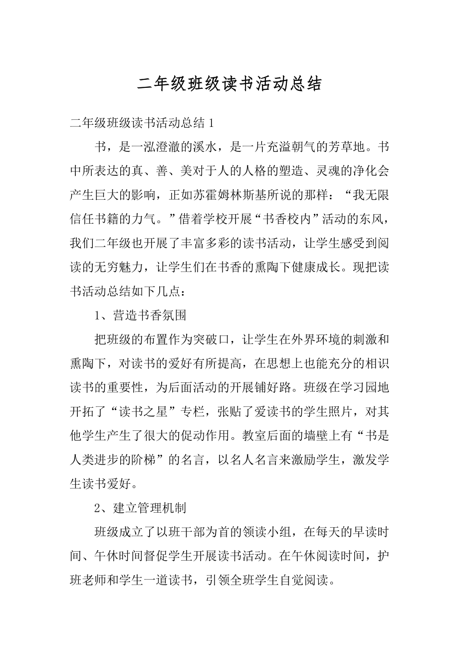 二年级班级读书活动总结范文.docx_第1页