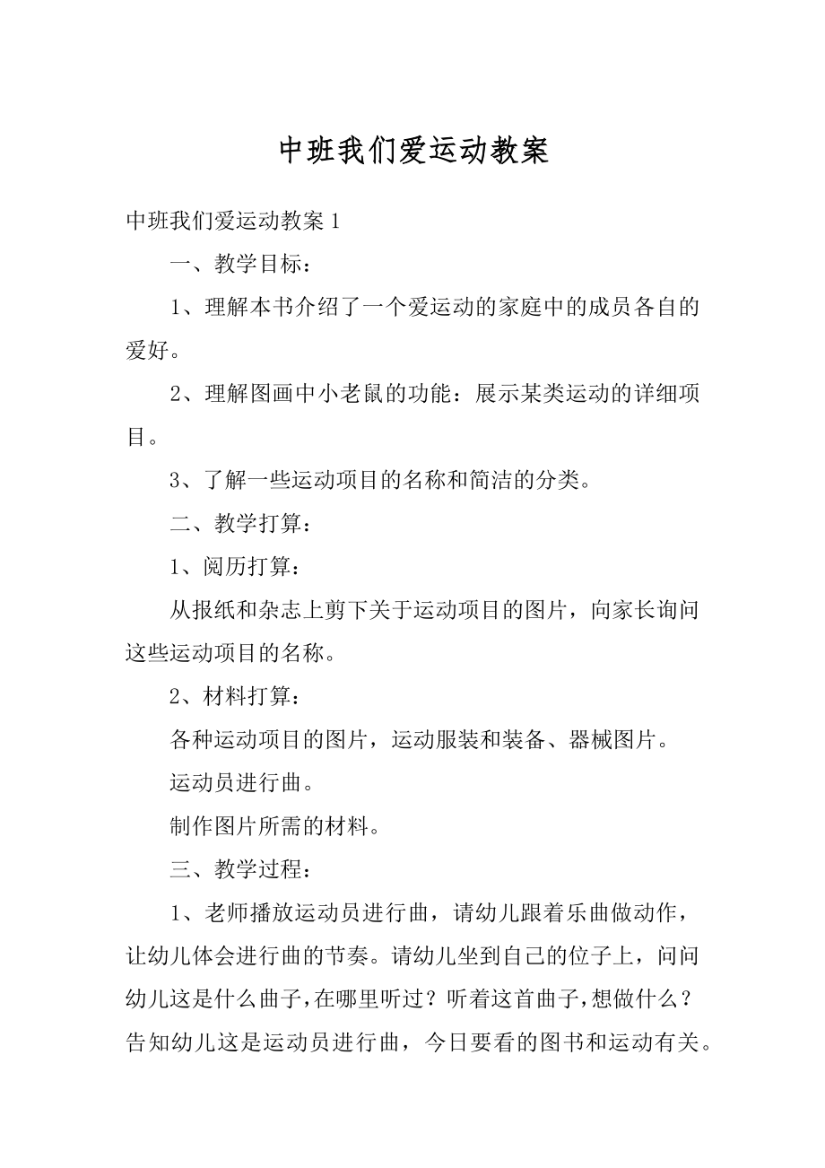 中班我们爱运动教案范文.docx_第1页