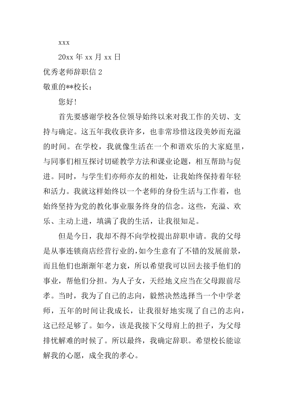 优秀教师辞职信精编.docx_第2页