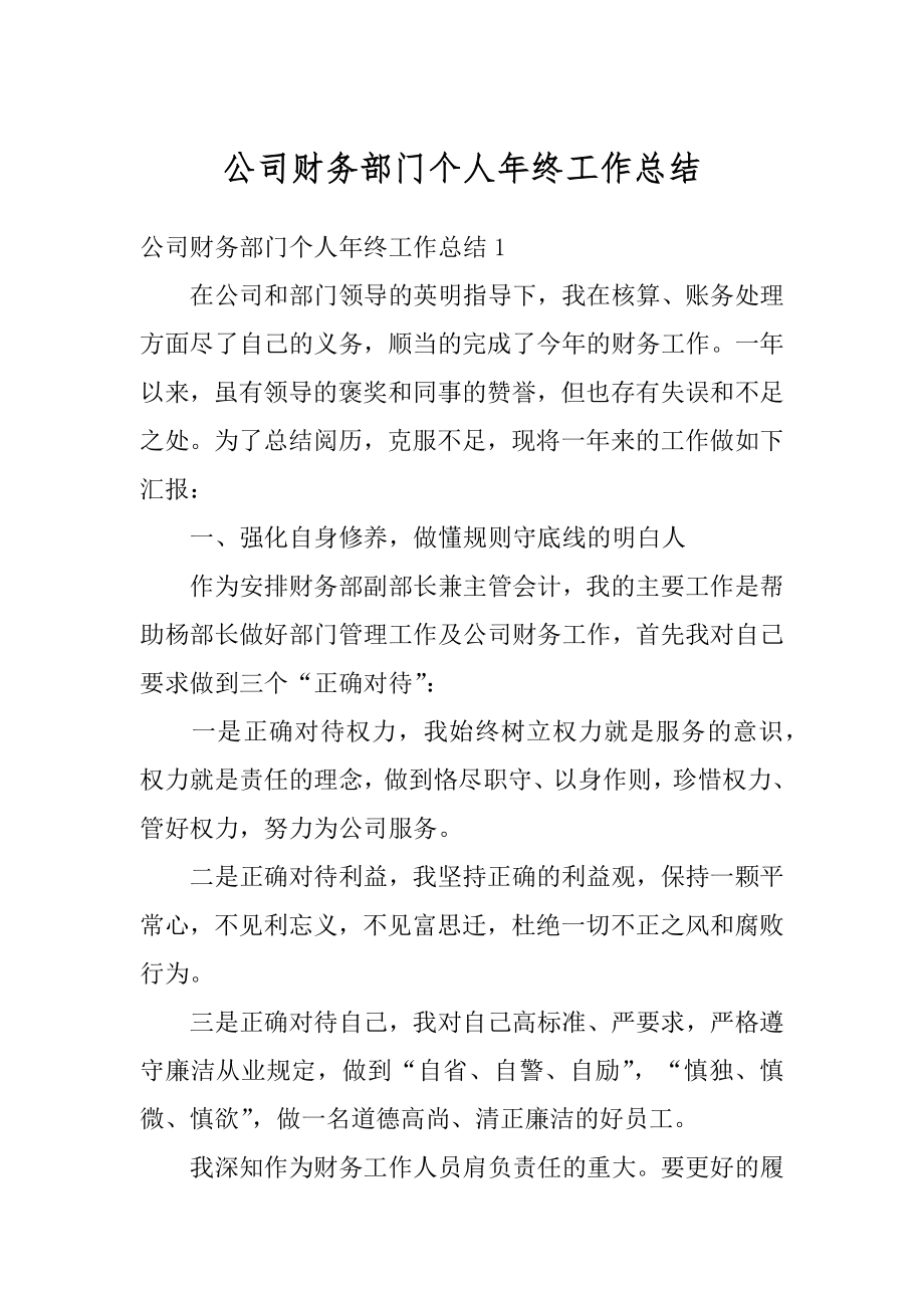 公司财务部门个人年终工作总结最新.docx_第1页