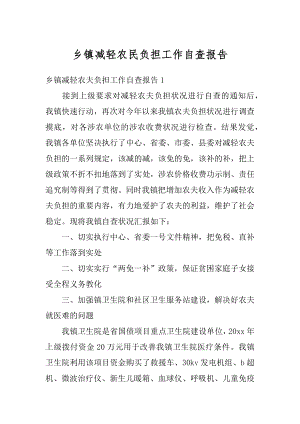 乡镇减轻农民负担工作自查报告最新.docx