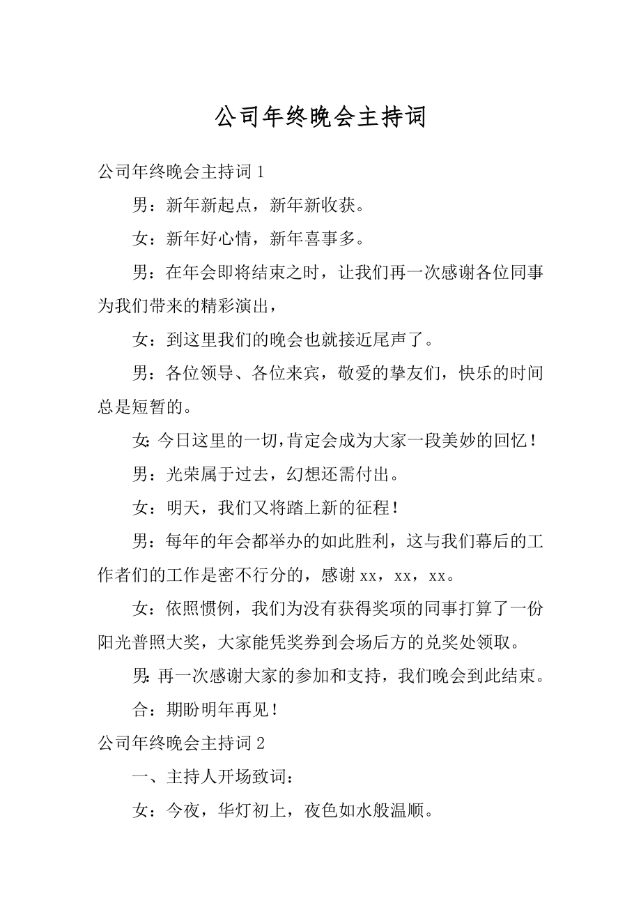 公司年终晚会主持词汇总.docx_第1页