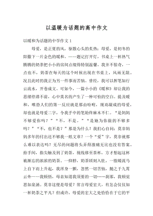 以温暖为话题的高中作文例文.docx