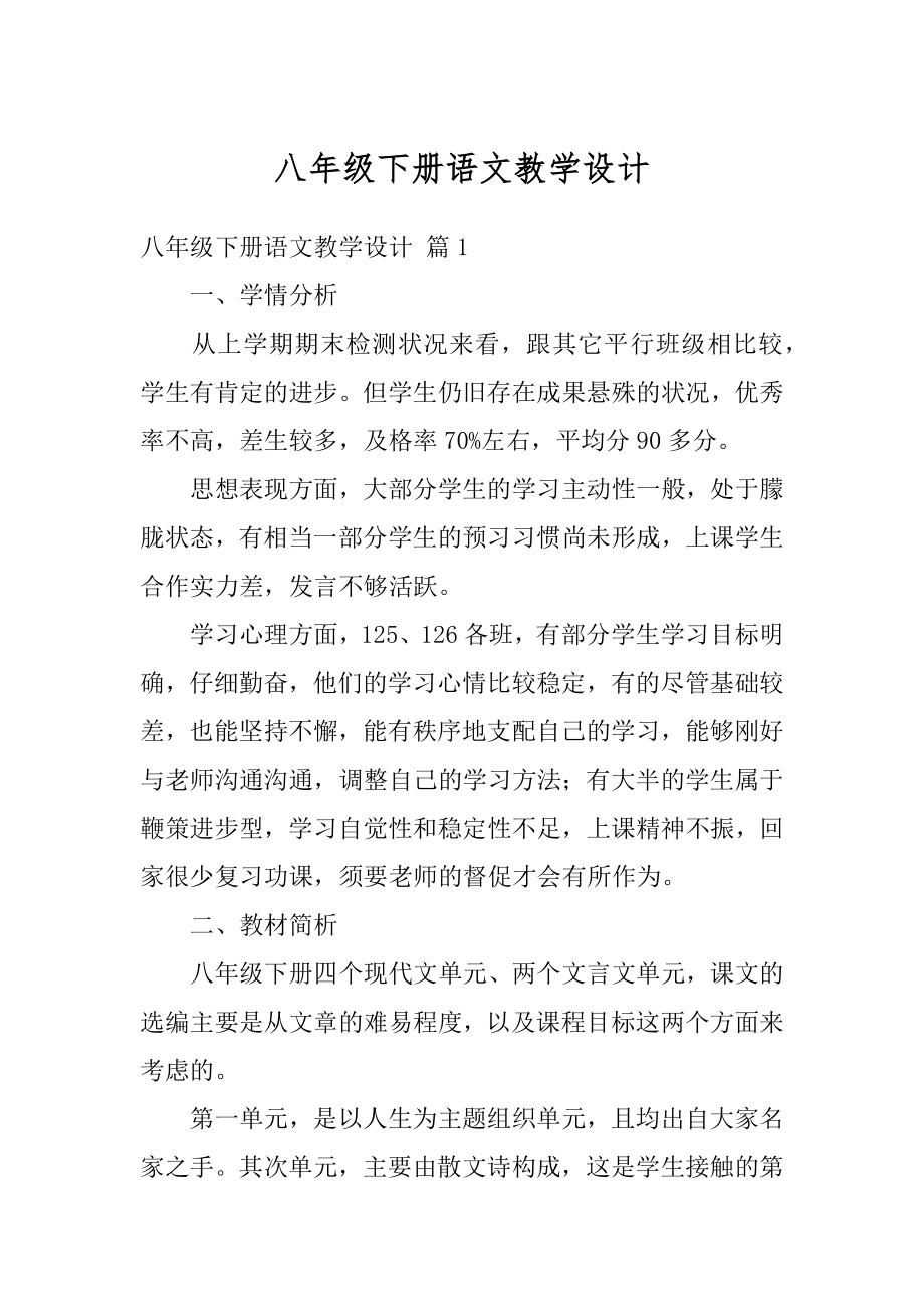 八年级下册语文教学设计汇编.docx_第1页