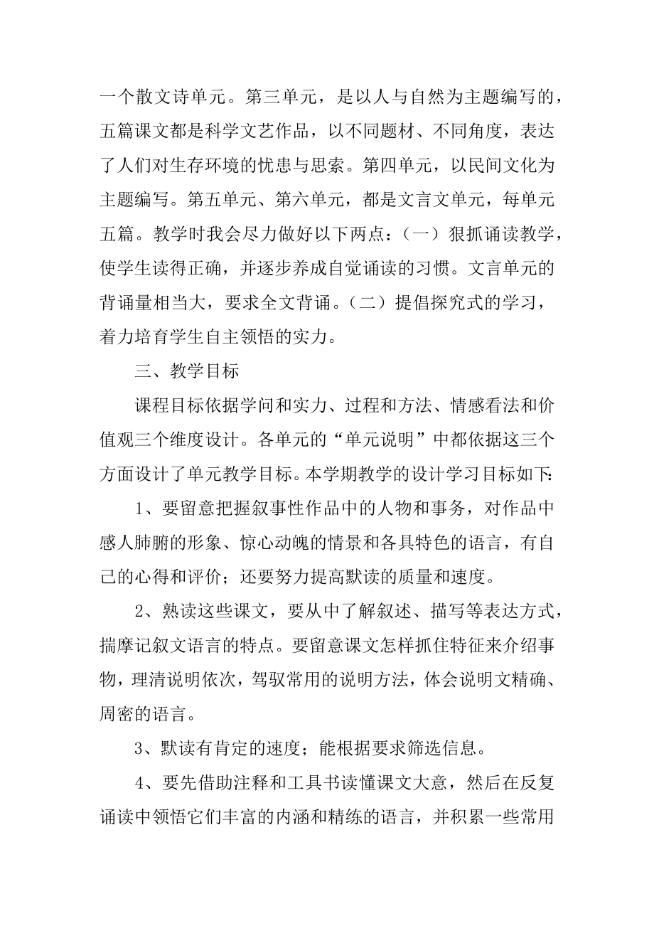 八年级下册语文教学设计汇编.docx_第2页