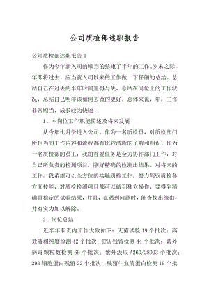 公司质检部述职报告汇编.docx