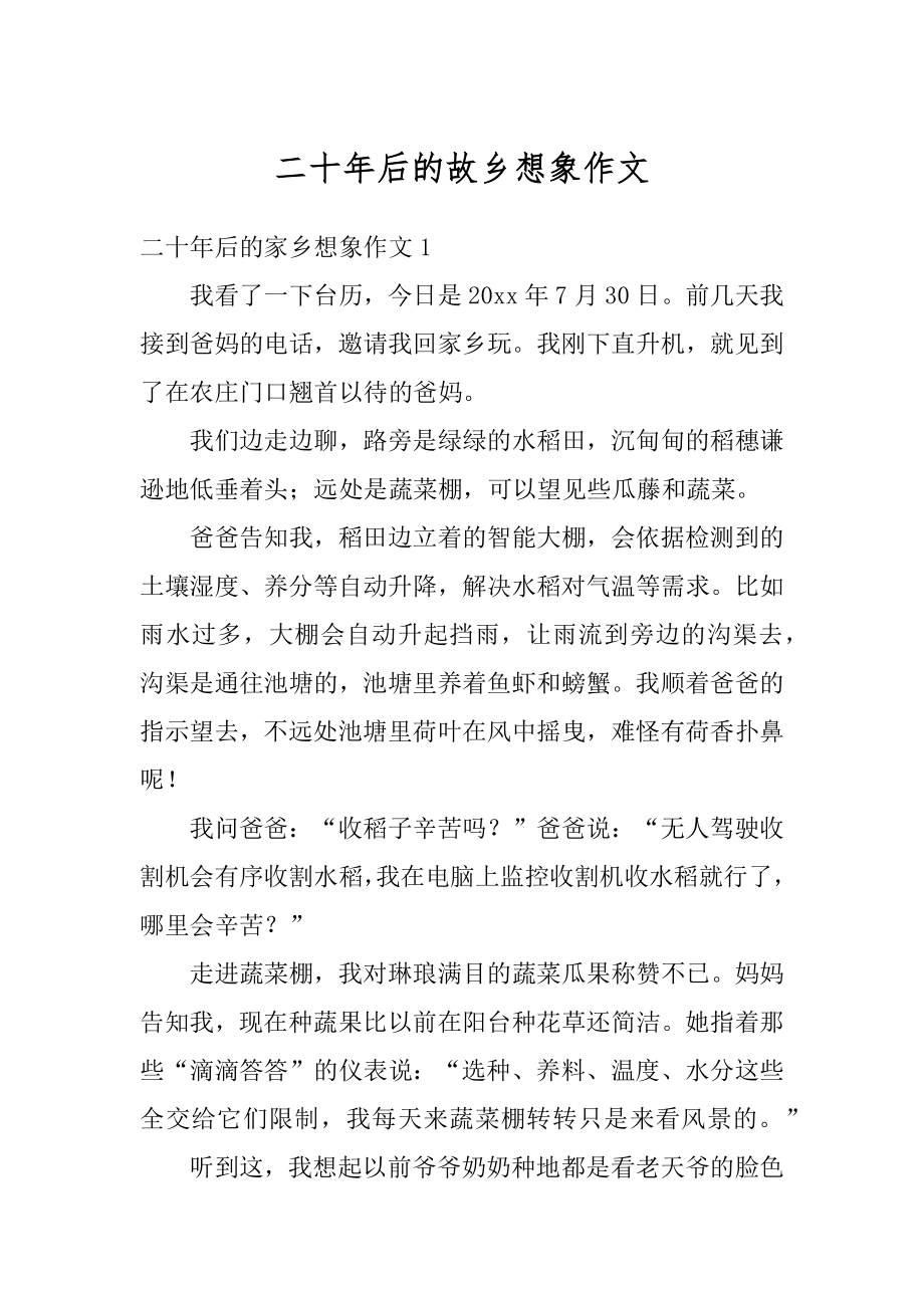 二十年后的故乡想象作文汇总.docx_第1页