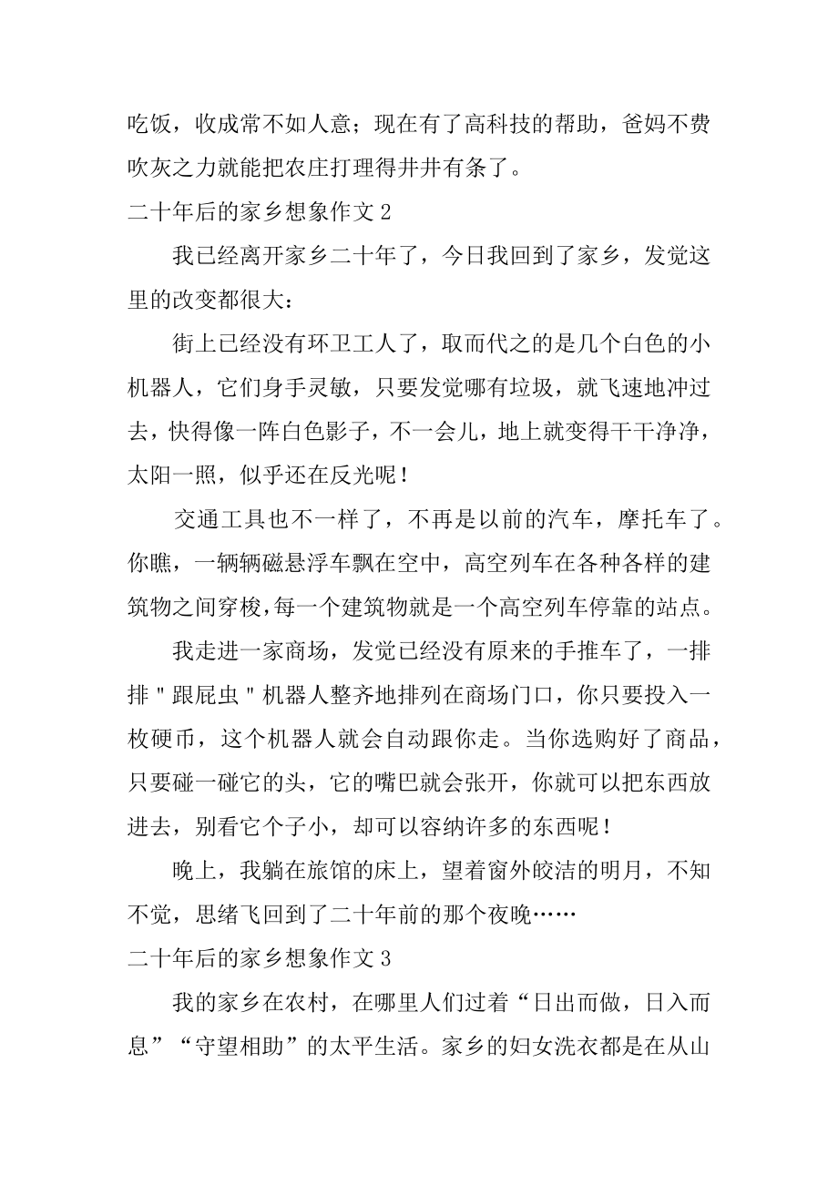 二十年后的故乡想象作文汇总.docx_第2页