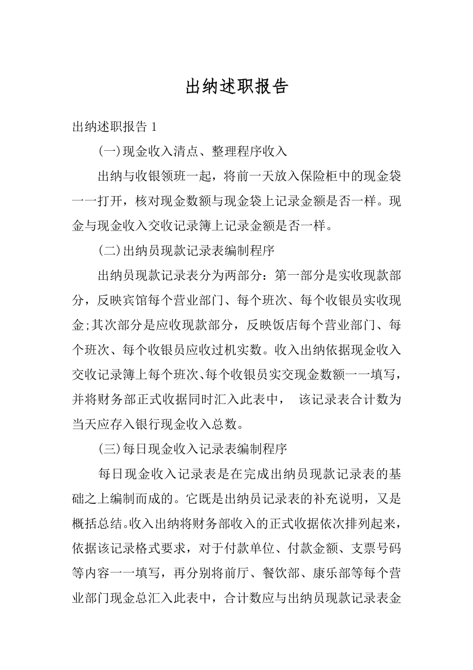 出纳述职报告优质.docx_第1页