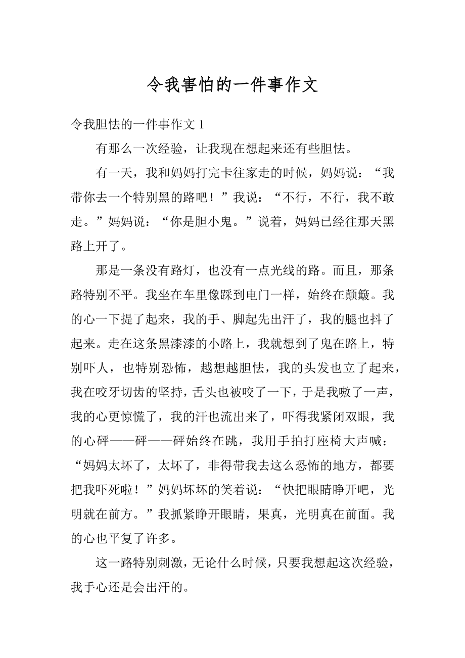 令我害怕的一件事作文汇编.docx_第1页