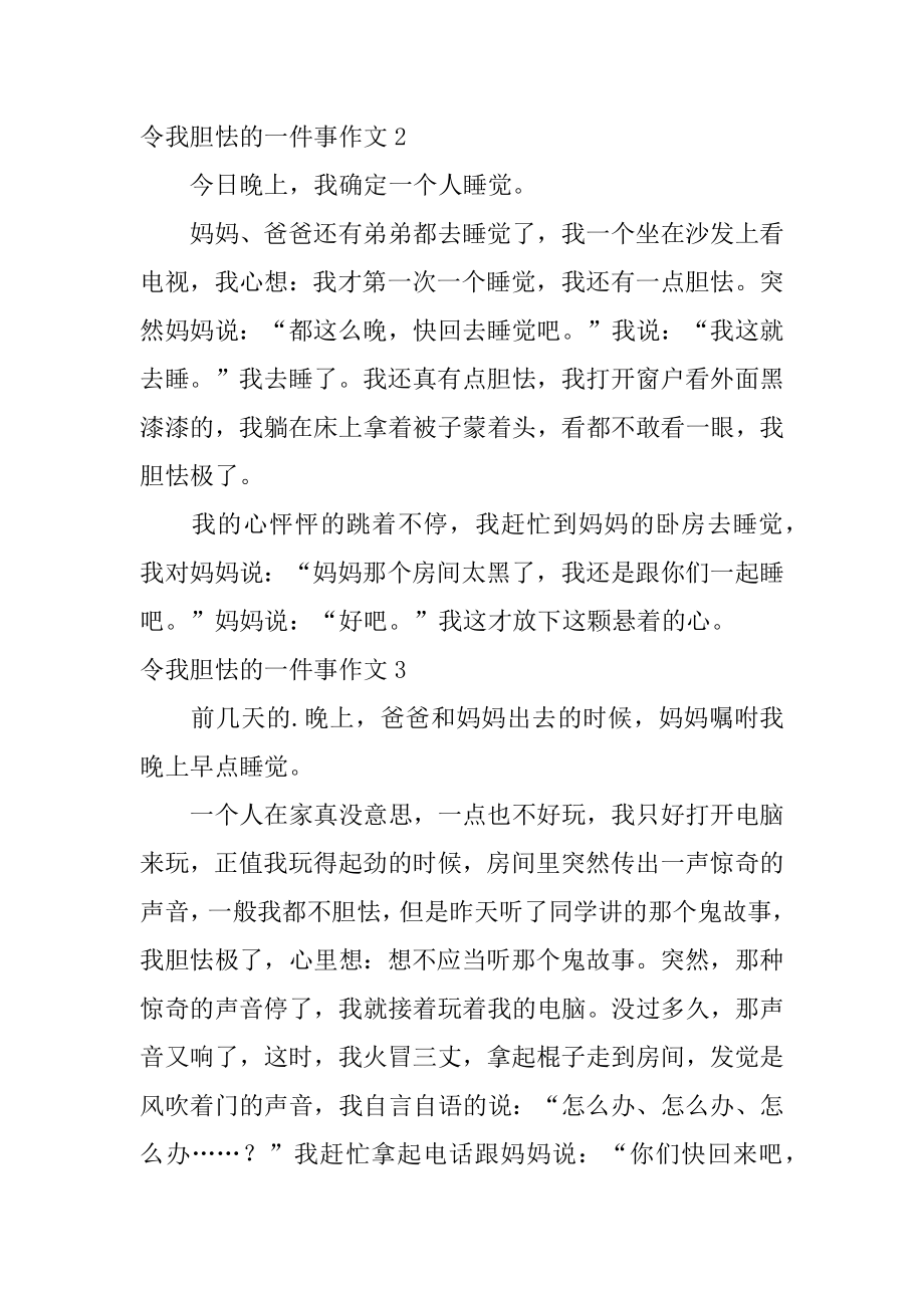 令我害怕的一件事作文汇编.docx_第2页