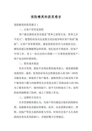 保险精英的获奖感言精选.docx