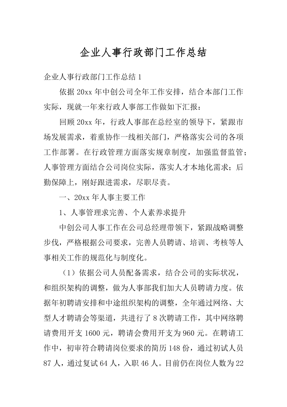 企业人事行政部门工作总结精编.docx_第1页