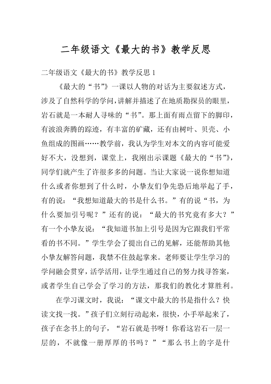 二年级语文《最大的书》教学反思范本.docx_第1页