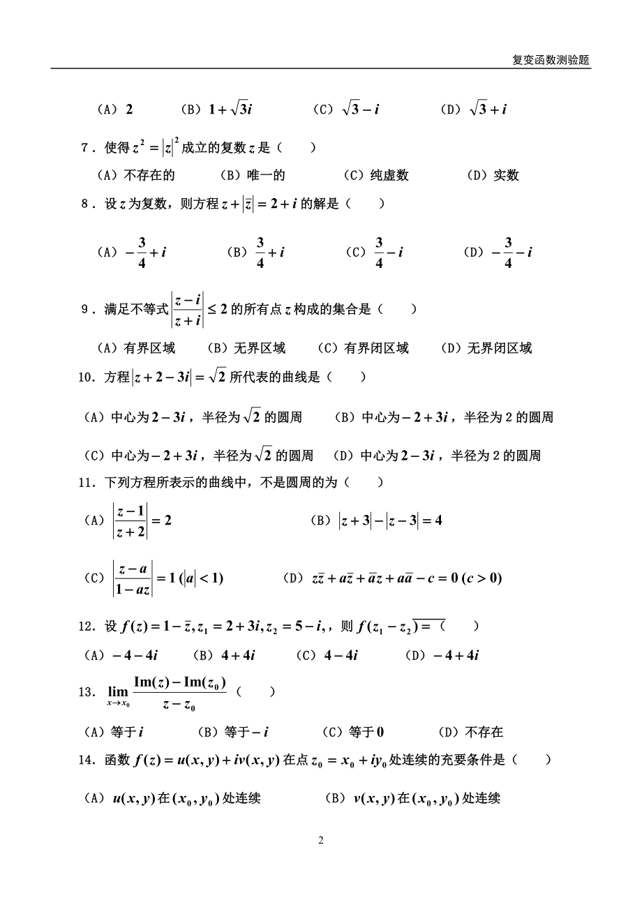 2022年复变函数与积分变换题库习题集带答案1-7章全.doc_第2页