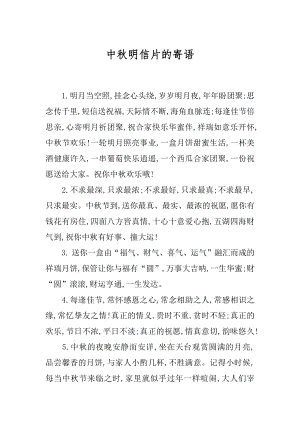 中秋明信片的寄语汇编.docx