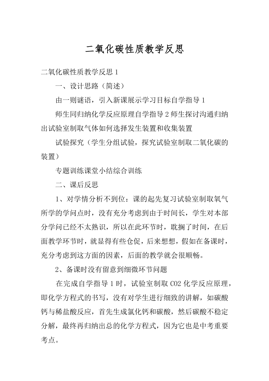 二氧化碳性质教学反思优质.docx_第1页