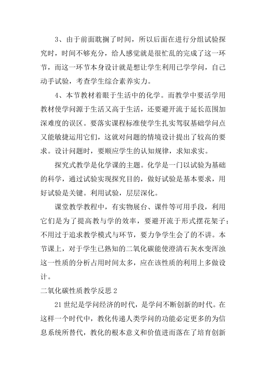 二氧化碳性质教学反思优质.docx_第2页