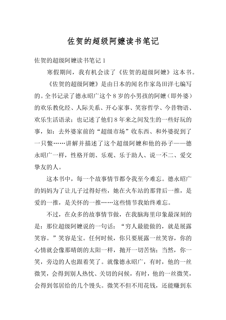 佐贺的超级阿嬷读书笔记范文.docx_第1页