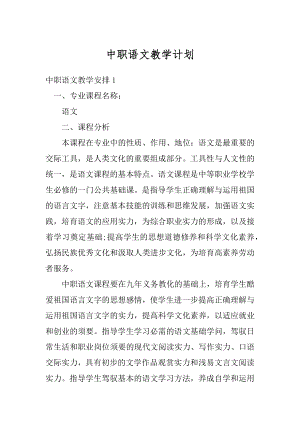 中职语文教学计划汇总.docx