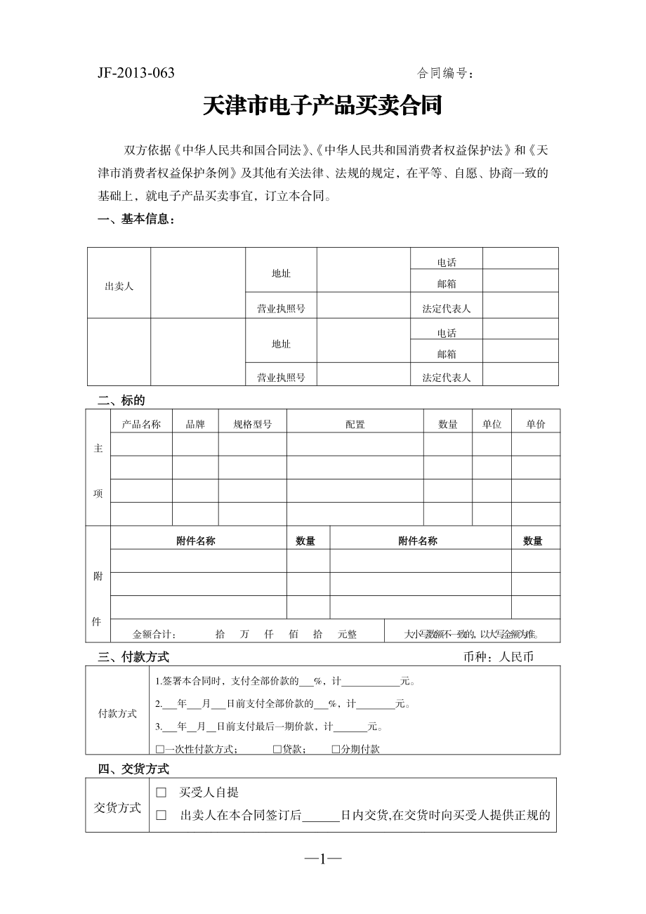 天津市电子产品买卖合同（示范文本）.pdf_第1页