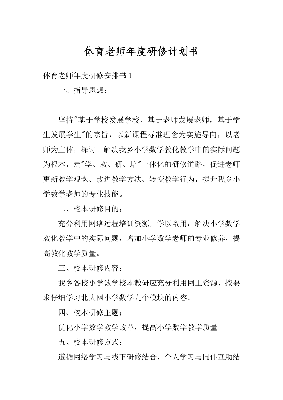 体育老师年度研修计划书范例.docx_第1页