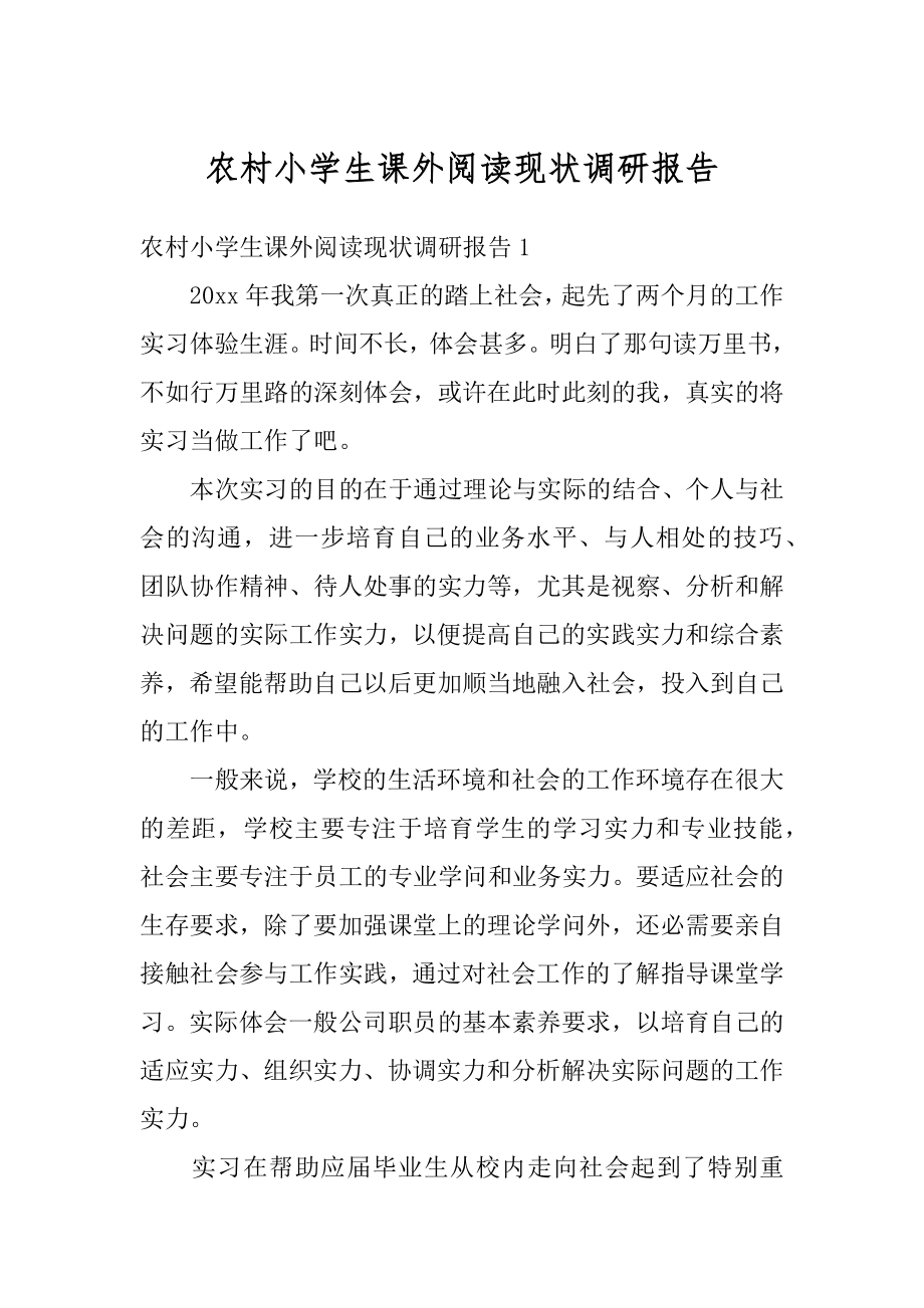 农村小学生课外阅读现状调研报告范文.docx_第1页