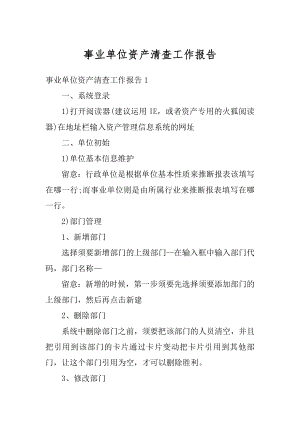 事业单位资产清查工作报告范例.docx