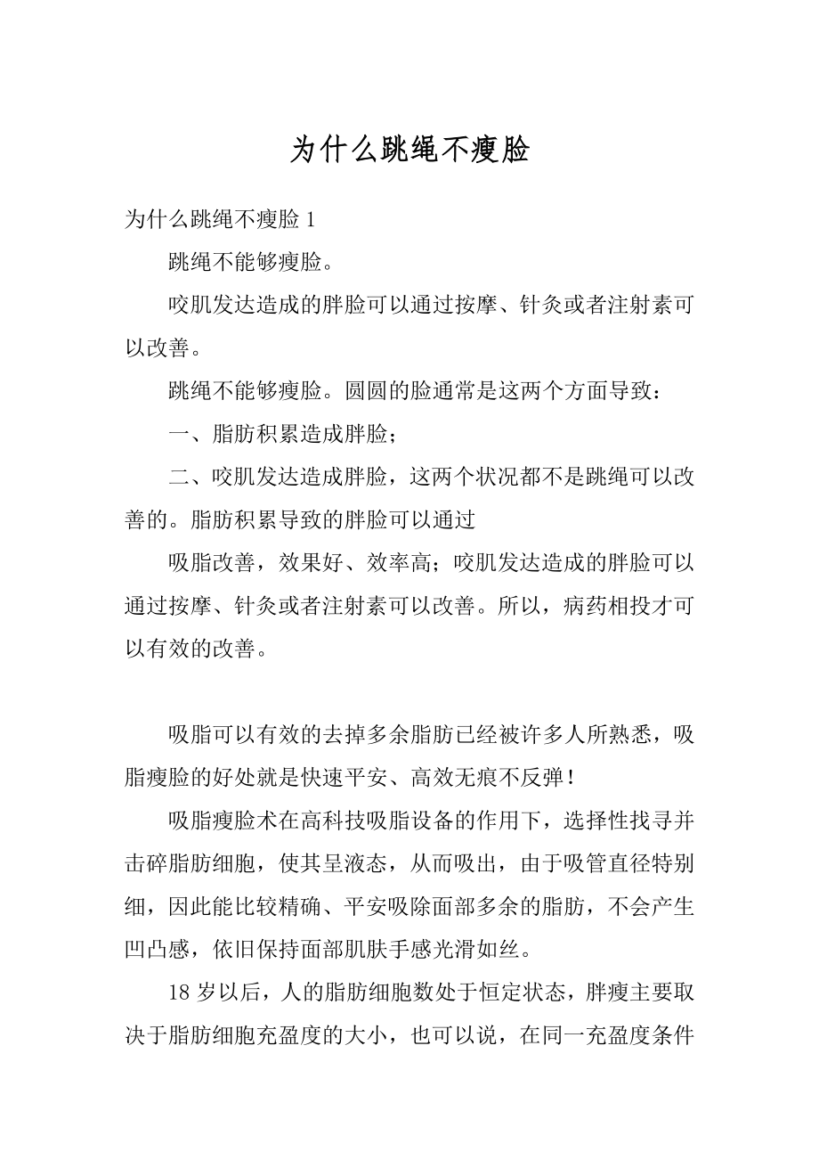 为什么跳绳不瘦脸最新.docx_第1页