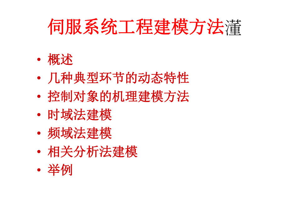 传递函数实验建模ppt课件.ppt_第1页