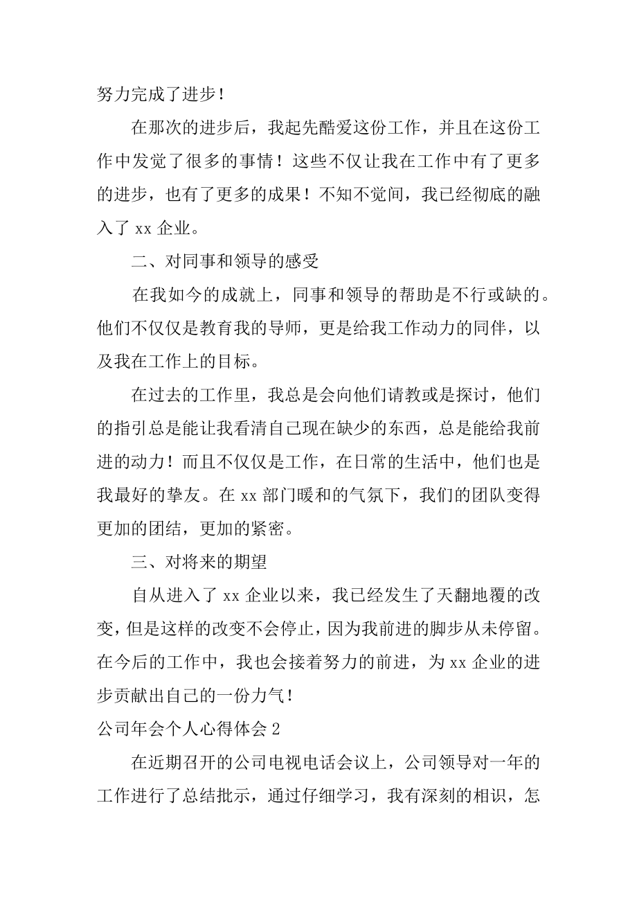 公司年会个人心得体会汇编.docx_第2页