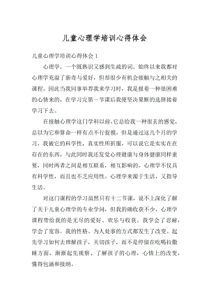 儿童心理学培训心得体会优质.docx