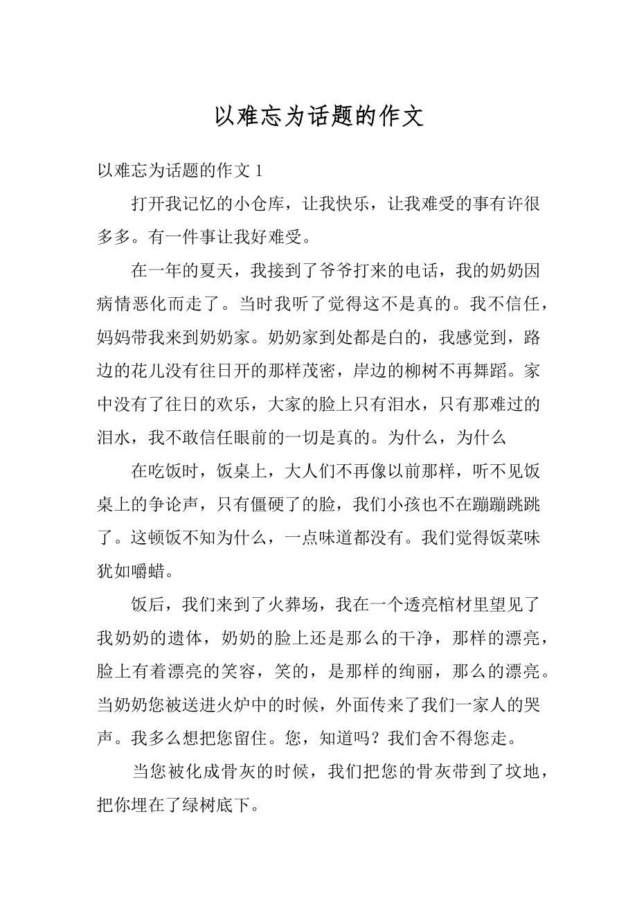 以难忘为话题的作文范例.docx_第1页