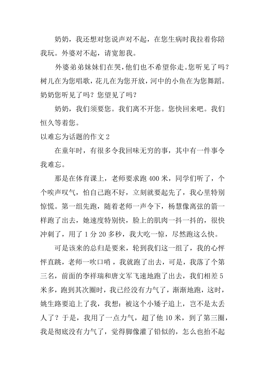 以难忘为话题的作文范例.docx_第2页