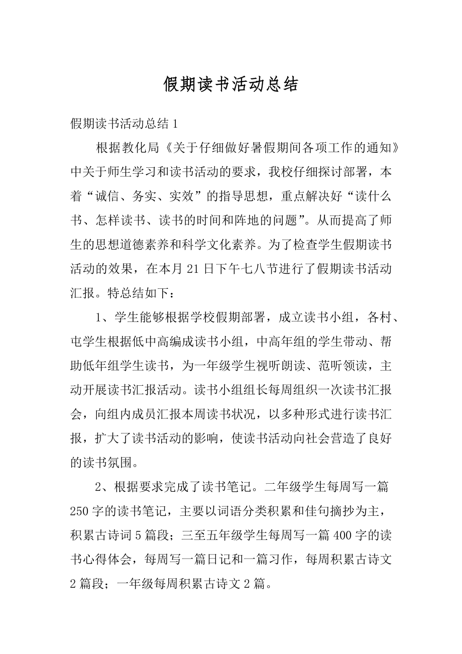 假期读书活动总结例文.docx_第1页