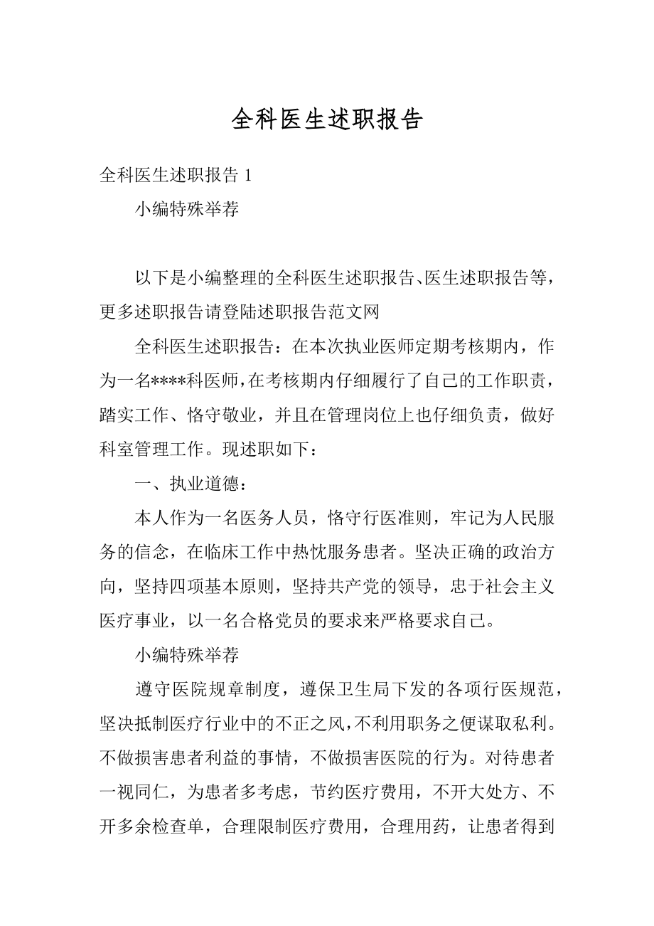 全科医生述职报告优质.docx_第1页