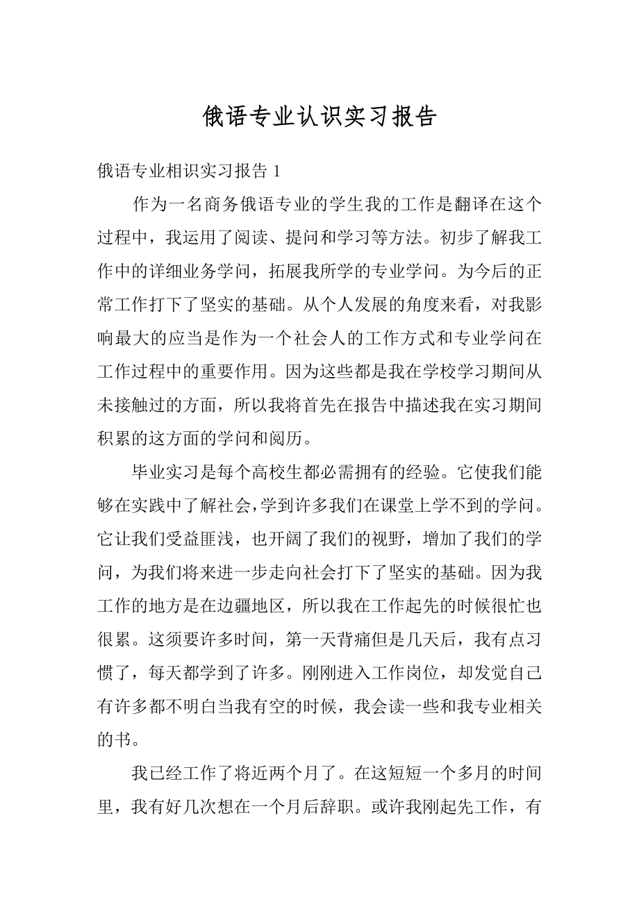 俄语专业认识实习报告最新.docx_第1页