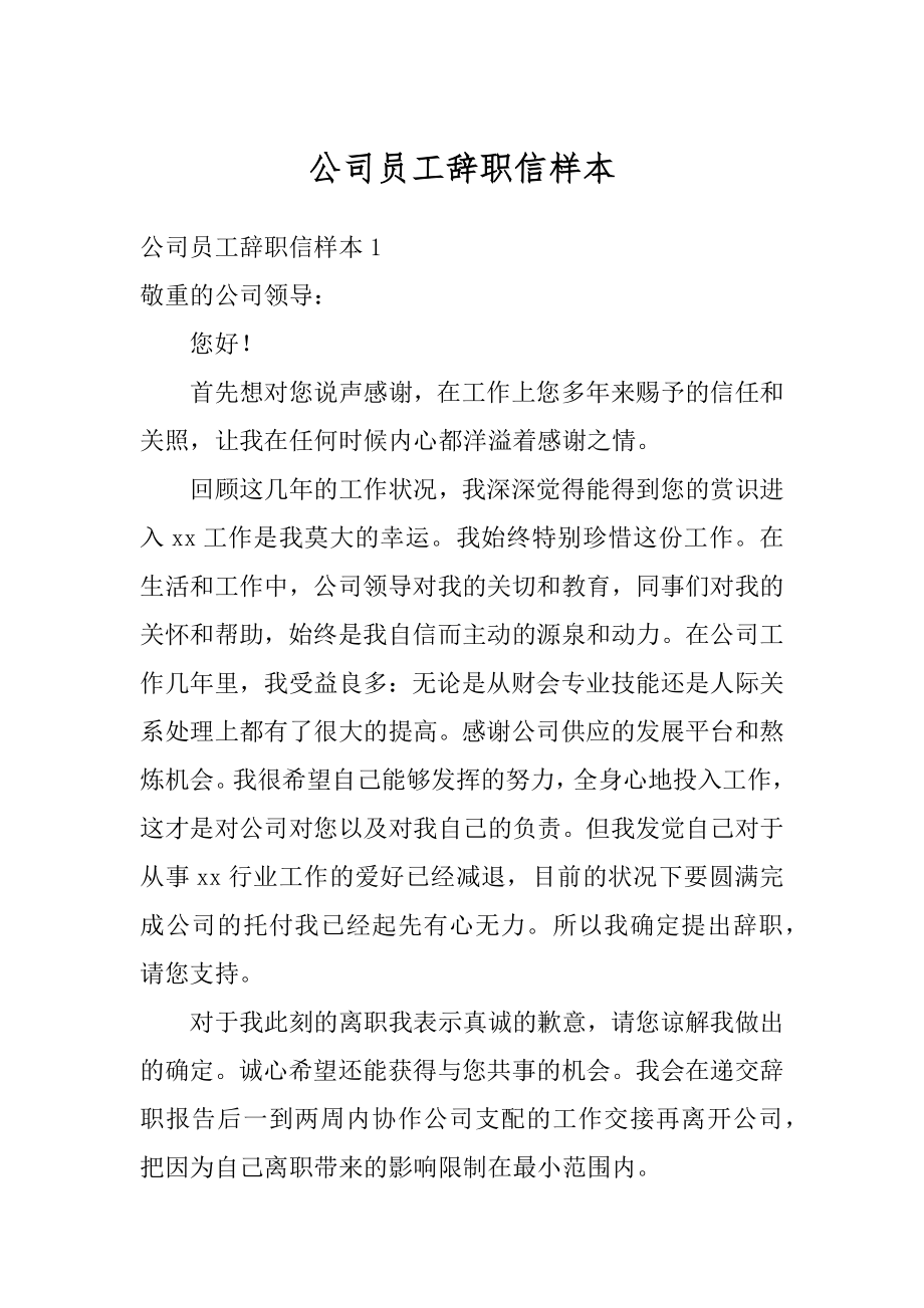 公司员工辞职信样本精选.docx_第1页