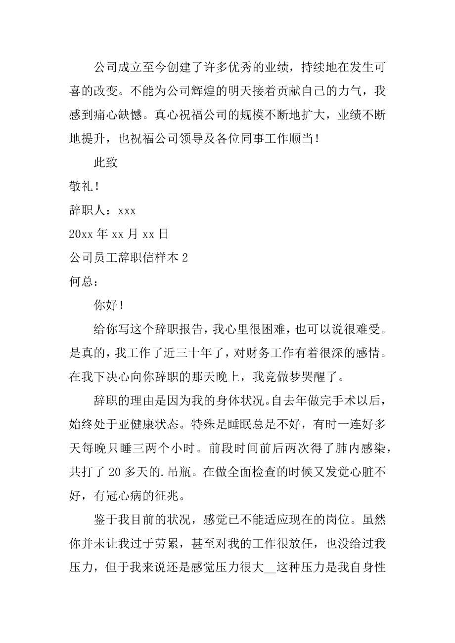 公司员工辞职信样本精选.docx_第2页