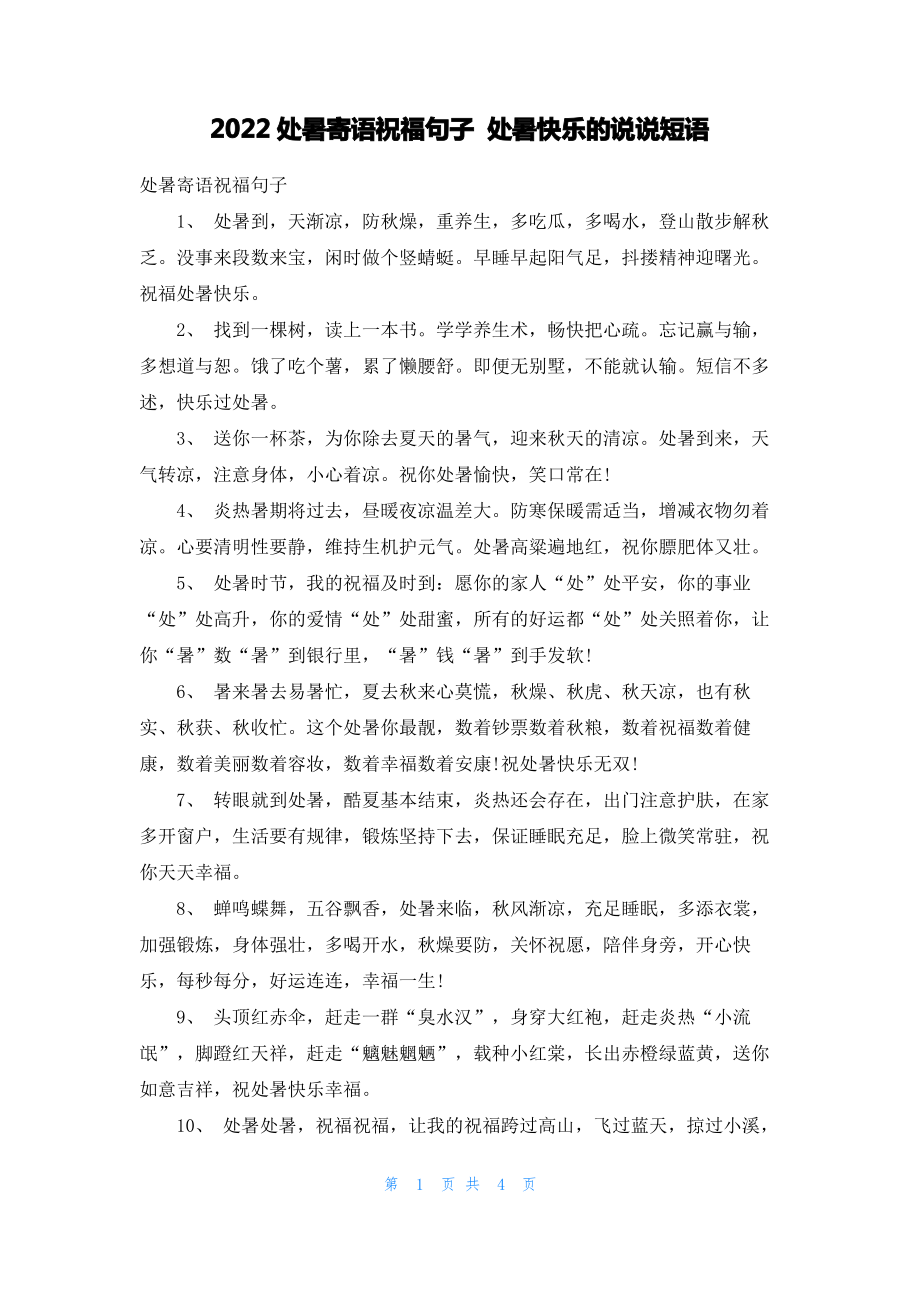 2022处暑寄语祝福句子 处暑快乐的说说短语.pdf_第1页