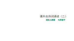 人教部编版七年级下册语文第6单元课外古诗词诵读课件ppt.ppt