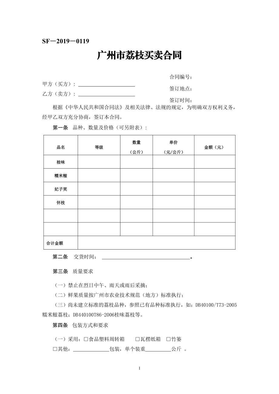 广州市荔枝买卖合同（示范文本）.pdf_第1页