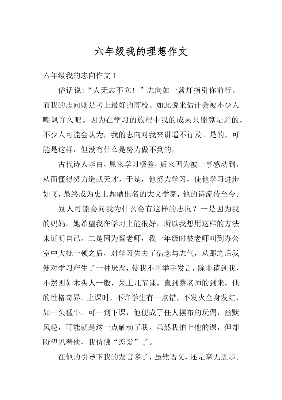 六年级我的理想作文精选.docx_第1页