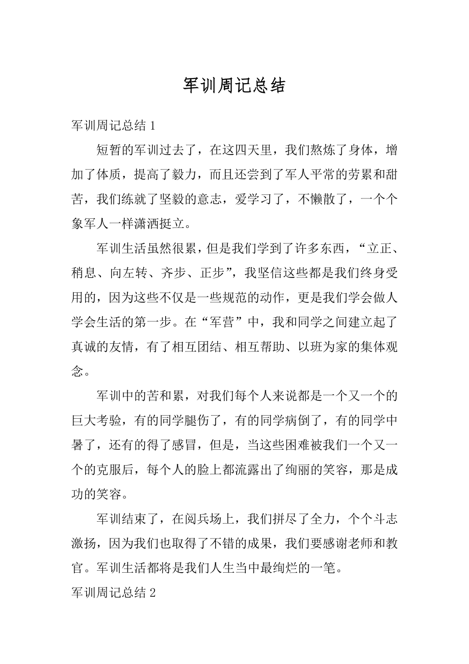 军训周记总结范文.docx_第1页