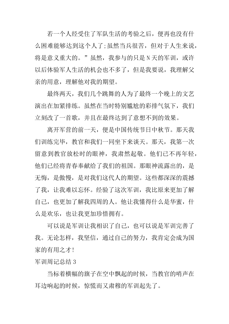 军训周记总结范文.docx_第2页