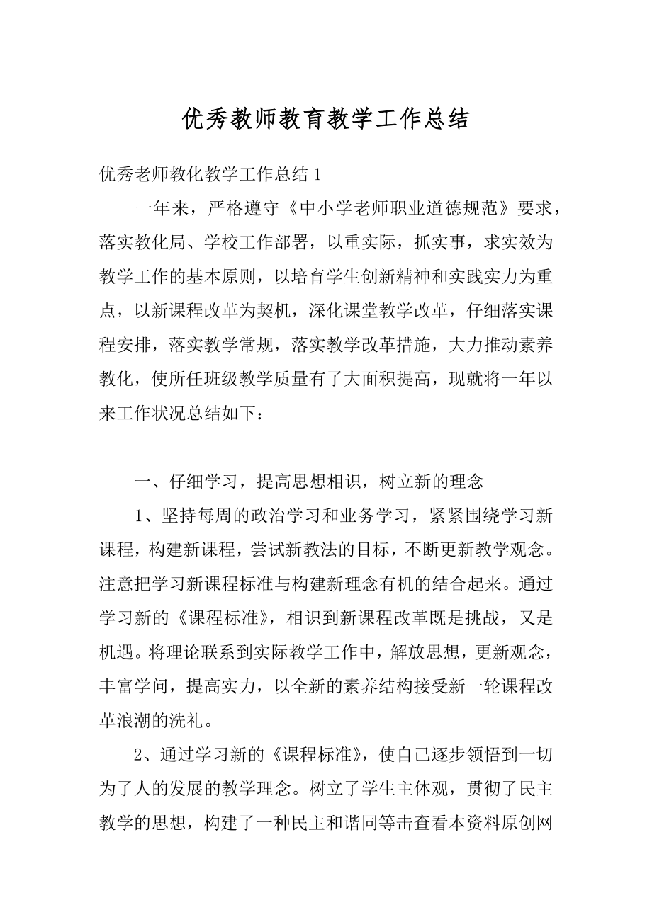 优秀教师教育教学工作总结范例.docx_第1页