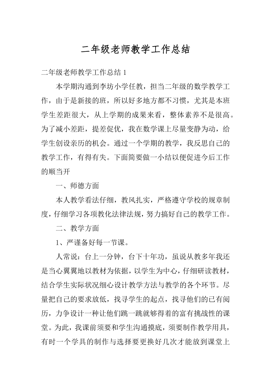 二年级老师教学工作总结优质.docx_第1页